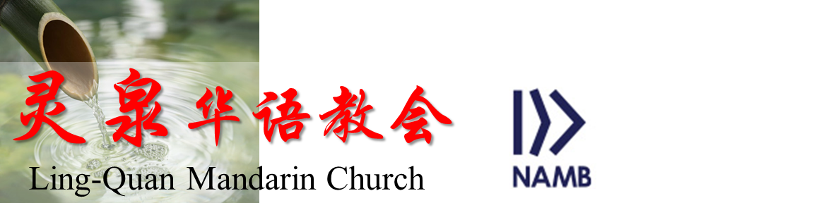 灵泉华语教会